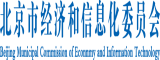 免费口烧逼北京市经济和信息化委员会